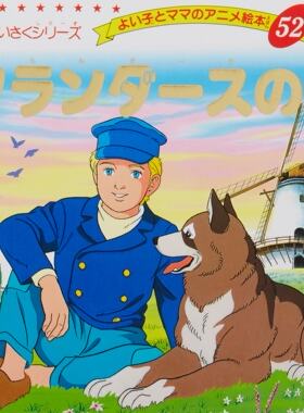 现货【深图日文】佛兰德斯的狗  幼儿世界名作动画绘本 フランダースの犬 ブティック社 日本原装进口正版书