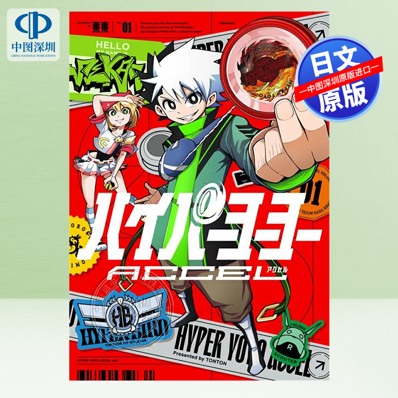 预售【深图日文】漫画 ハイパーヨーヨーACCEL (1) 漫画  東東 (著), バンダイ (監修) 日本原装进口 正版书