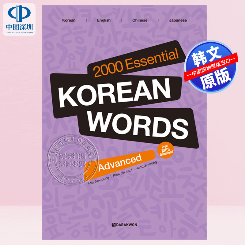 预售 韩文原版 2000个必备韩语词汇:高级版 2000 Essential Korean Words : Advanced 韩语自学教材工具书 进口正版书籍