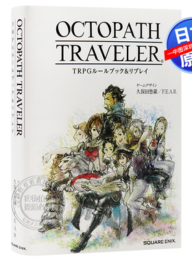 现货【深图日文】八方旅人TRPG攻略书  OCTOPATH TRAVELER TRPG ルールブック&リプレイ 日本原装进口 正版书 游戏周边