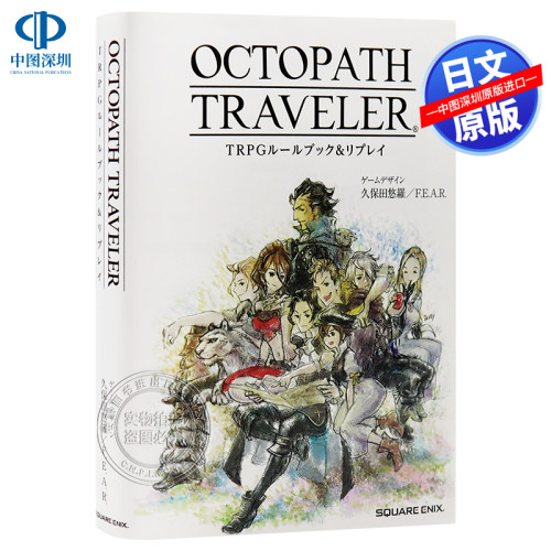 现货八方旅人TRPG攻略书