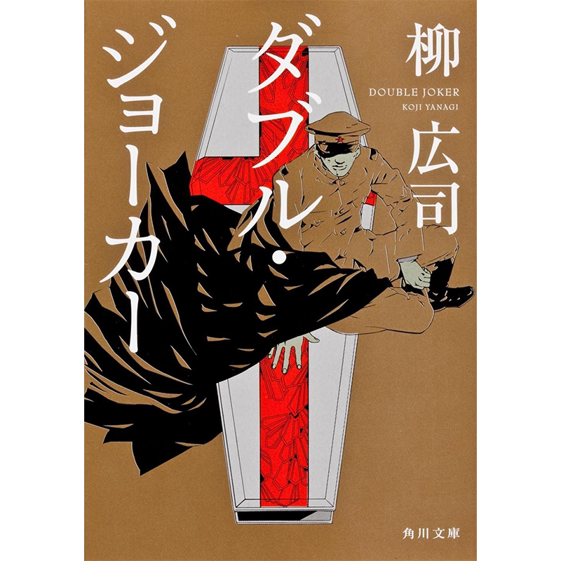 代号D机关Ⅱ柳広司推理小说