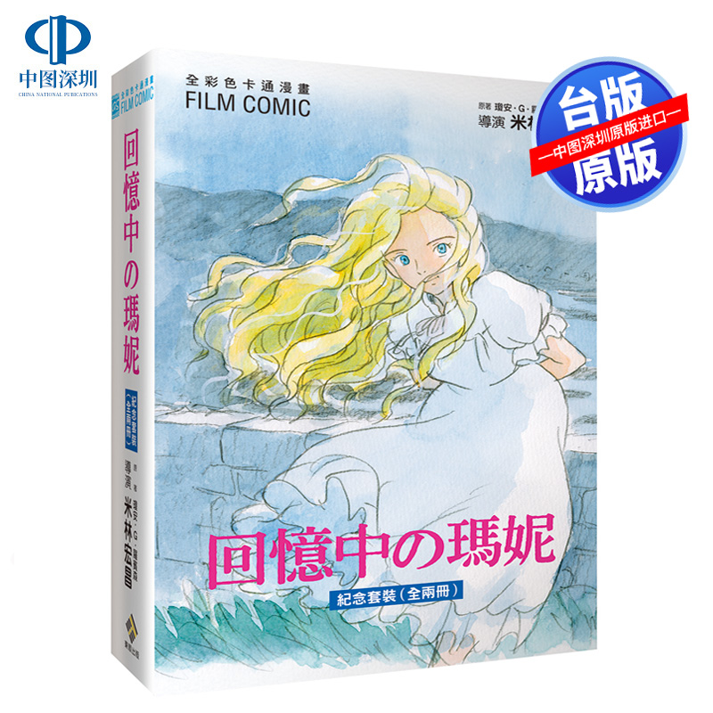 回忆中的玛妮全彩色漫画书