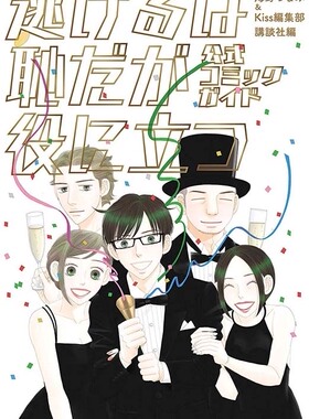 现货【深图日文】 逃避可耻但有用 公式漫画设定集 逃げるは恥だが役に立つ 公式コミックガイド 画册画集 講談社 日本原装进口 书