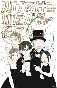 现货【深图日文】 逃避可耻但有用 公式漫画设定集 逃げるは恥だが役に立つ 公式コミックガイド 画册画集 講談社 日本原装进口 书