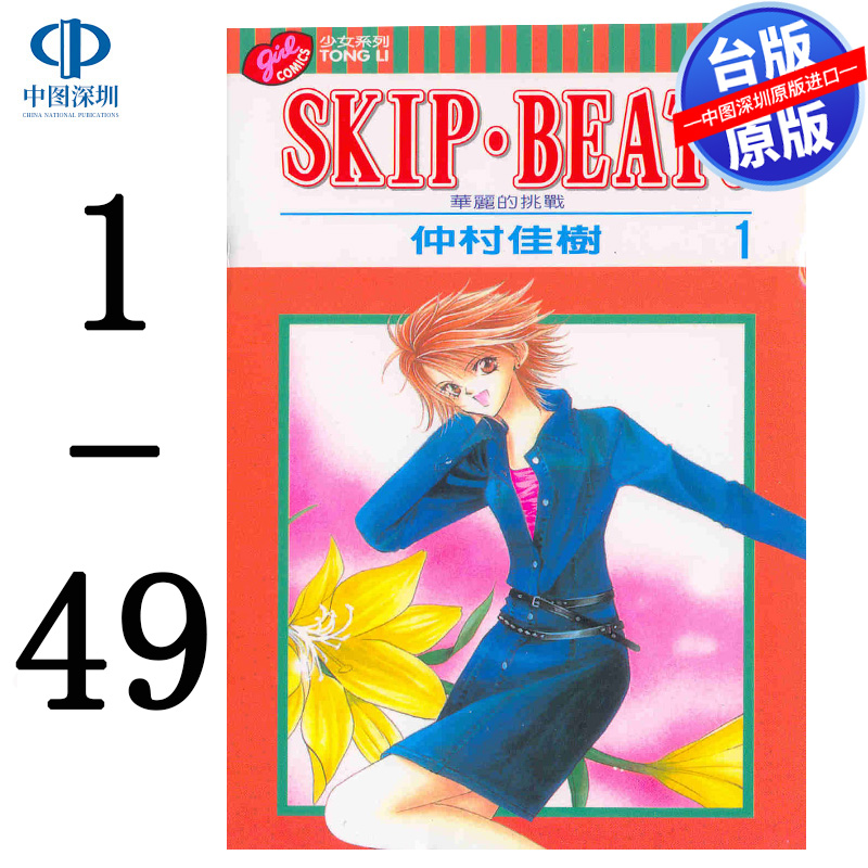 现货漫画 SKIP BEAT!华丽的挑战 1-49 仲村佳树 台版中文繁体漫画书 东立出版