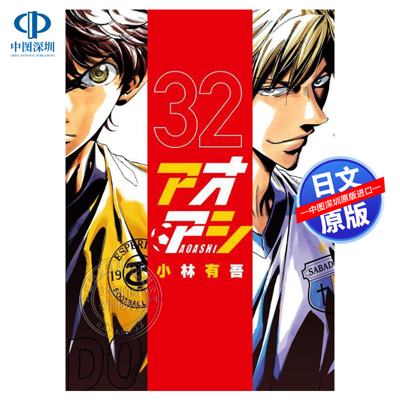 アオアシ32漫画青之芦苇