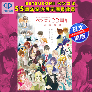 进口 书 55周年纪念展示图录收录BANANA 3发售 波族传奇等作品 Betsucomi FISH 正版 预售 日本原装 深图日文