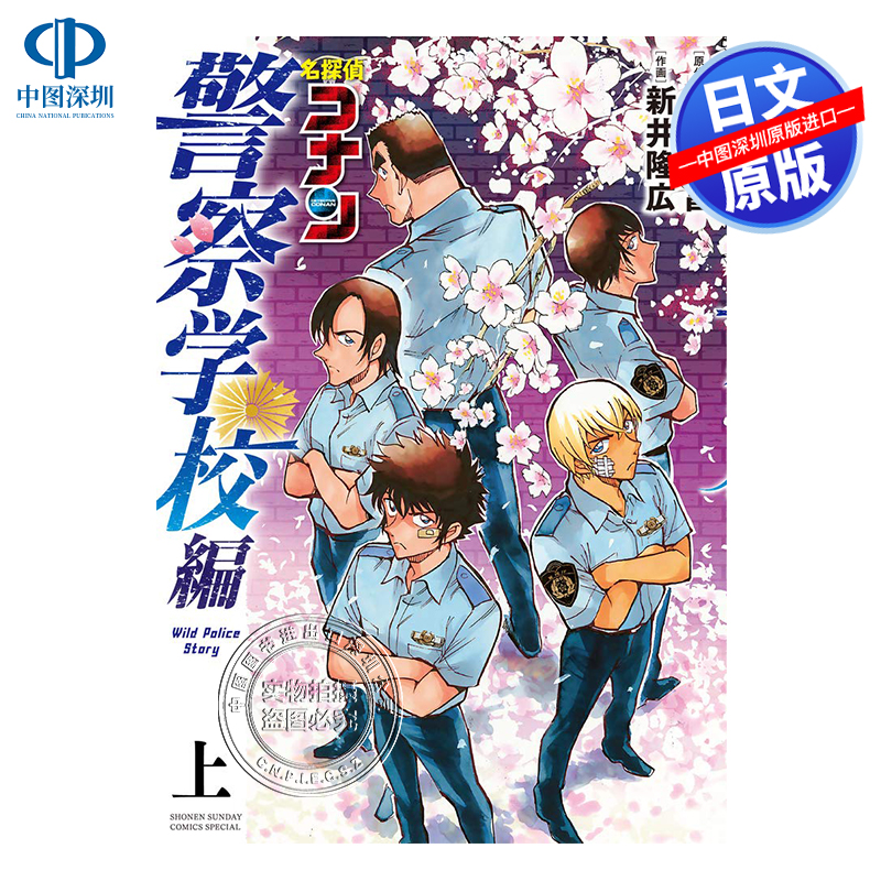 现货【深图日文】名侦探柯南警察学校篇上日版名探偵コナン警察学校編上青山剛昌、新井隆広小学館日本原装进口书籍正版