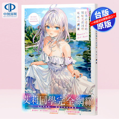 现货画集 不时轻声地以俄语遮羞的邻座艾莉同学 ももこ画集 ももこ 台版中文繁体画册书 角川出版