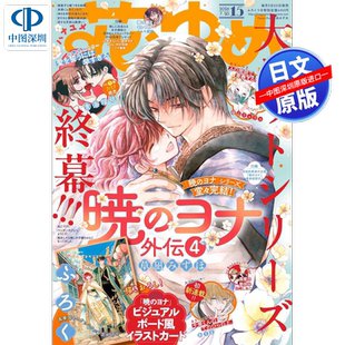 【深图日文】花とゆめ 花与梦 2026年9/10.11合并号/13/15/16/17/18多聞くん 暁のヨナ 拂晓的尤娜亚 漫画杂志 进口 正版书