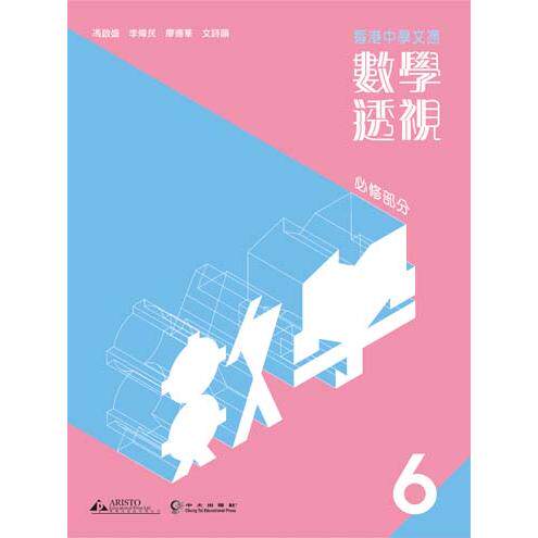 预售 DSE原版教材香港中學文憑 數學透視 6 (必修部分) (2024年版)雅集出版