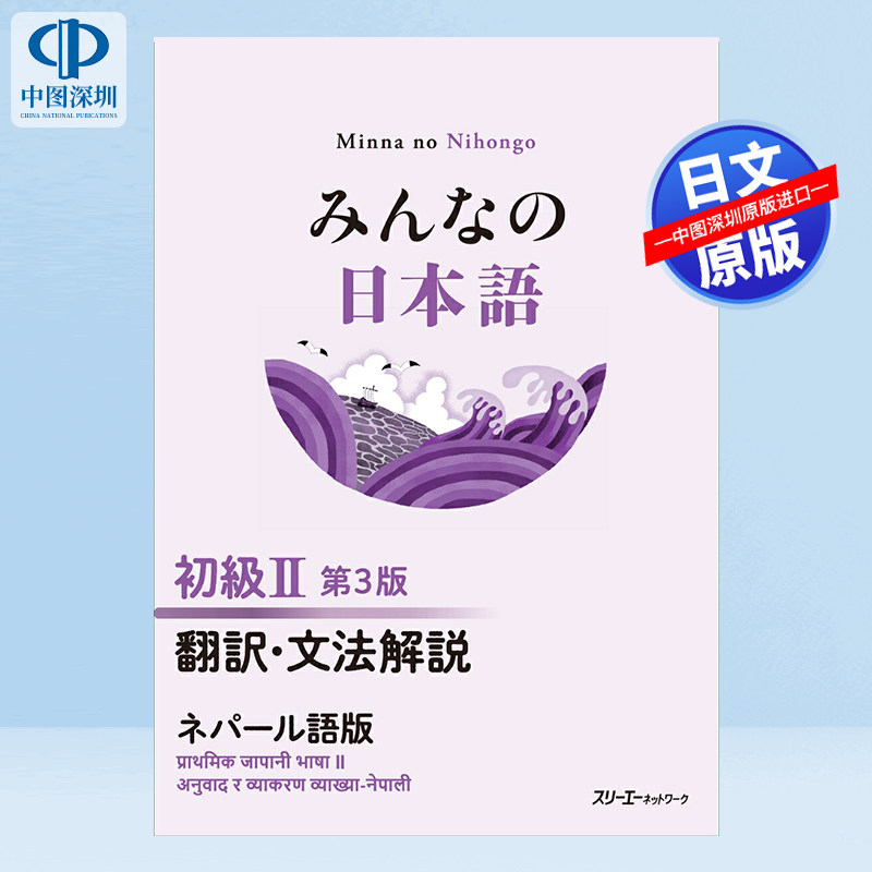 预售【深图日文】大家的日语 初级2 翻译语法解说 尼泊尔语版 みんなの日本語 初級II 第3版 翻訳・文法解説 ネパール語版 正版书