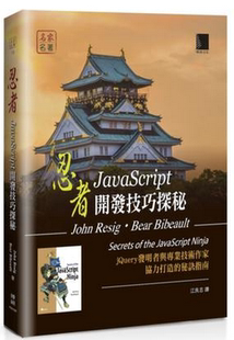 博碩出版 现货 Resig 忍者：JavaScript開發技巧探秘 John
