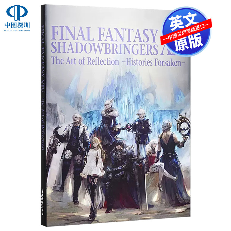 英文原版 最终幻想14 暗影之逆焰 精装游戏艺术设定集 Final Fantasy XIV The Art of Reflectio 漆黑的反叛者 周边