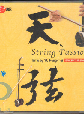 【中图音像】天弦 CD 于红梅 二胡发烧名曲(二) SMCD1011 风潮