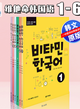 现货韩文原版 维他命韩国语 Vitamin Korean Picture维生韩语系列 1-6 宋雨琦推荐 비타민 한국어 TOPIK单词语法 自学教材原装正版