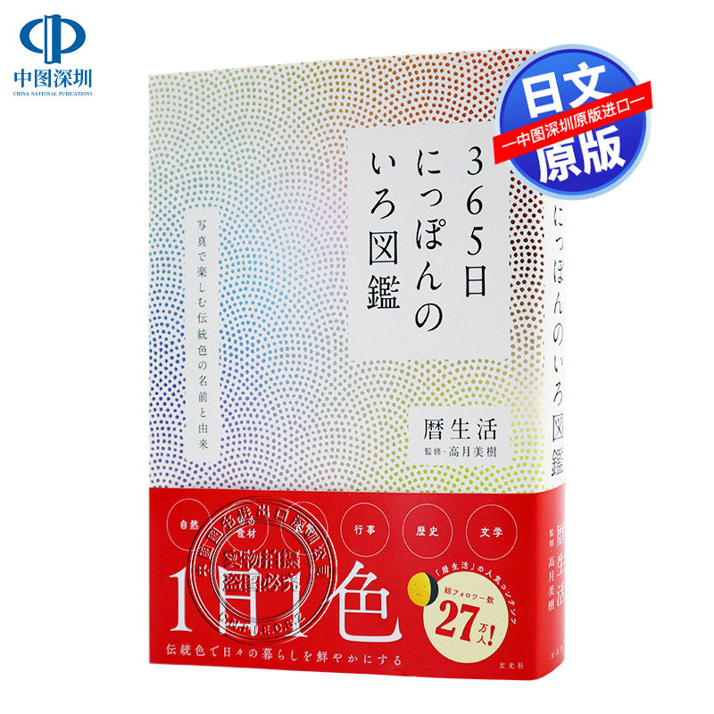 现货【深图日文】365日にっぽんのいろ図鑑 日本传统颜色图鉴 暦生活 高月美樹 美术艺术 玄光社 日本原装进口书籍 正版