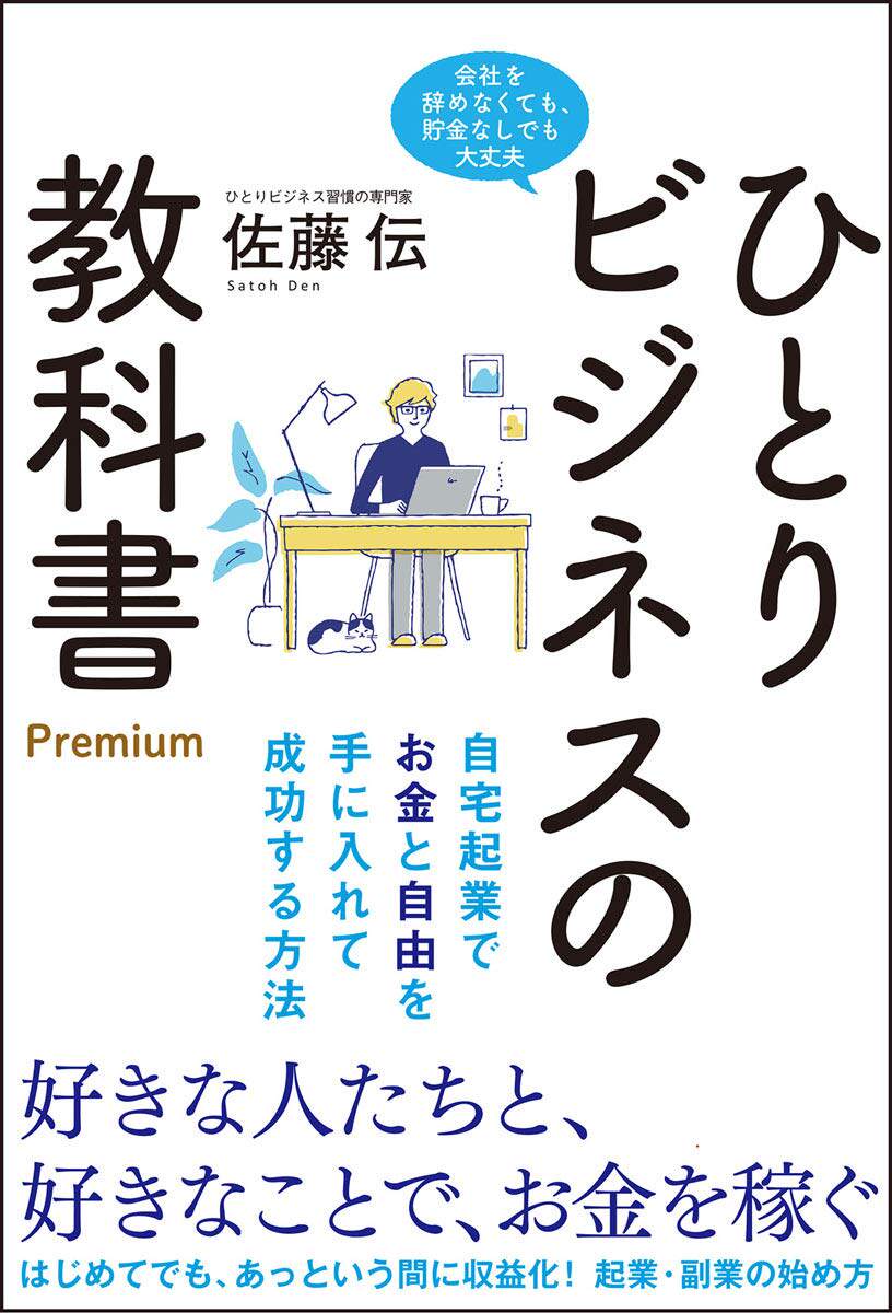 现货【深图日文】一人商务教科书 豪华版 商务日语ひとりビジネスの教科書 Premium 佐藤伝 学研プラス 日本原装进口书
