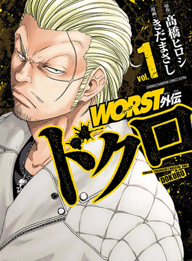 现货【深图日文】ＷＯＲＳＴ外伝 ドクロ １ 日版漫画 极恶王 外传 1 热血高校  髙橋ヒロシ／きだまさし  秋田書店  日本进口书籍