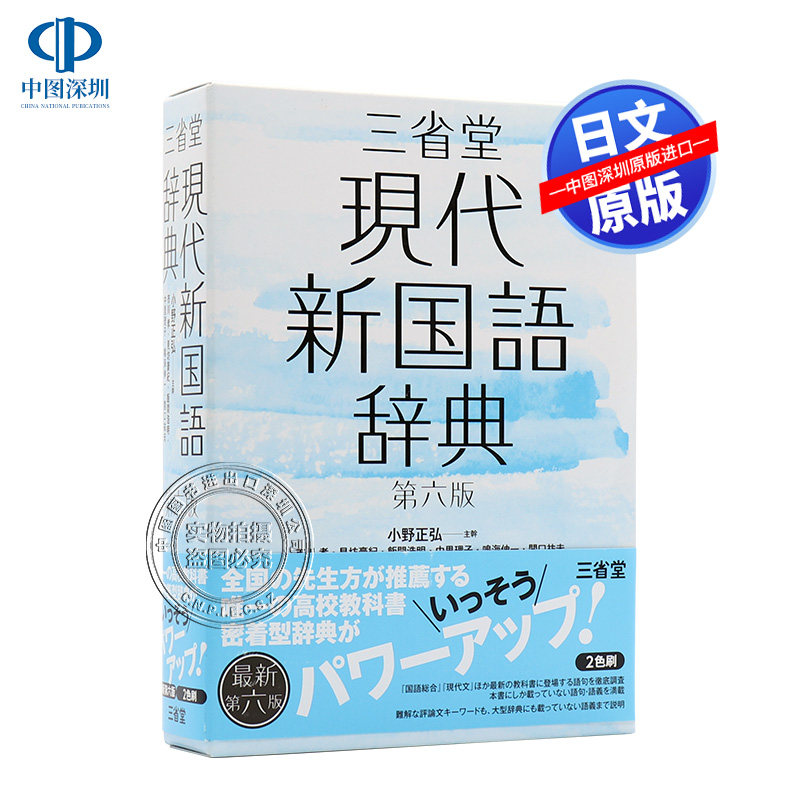 现货【深图日文】三省堂现代国语辞典 第6版 日语研究学习字典 日文原版 三省堂現代新国語辞典  小野正弘 見坊 豪紀  日本进口