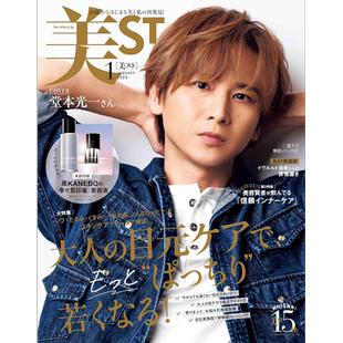 现货【深图日文】堂本光一封面 美ST 2025年1月号 送黑KANEBO美容液 日本原装进口 正版 书