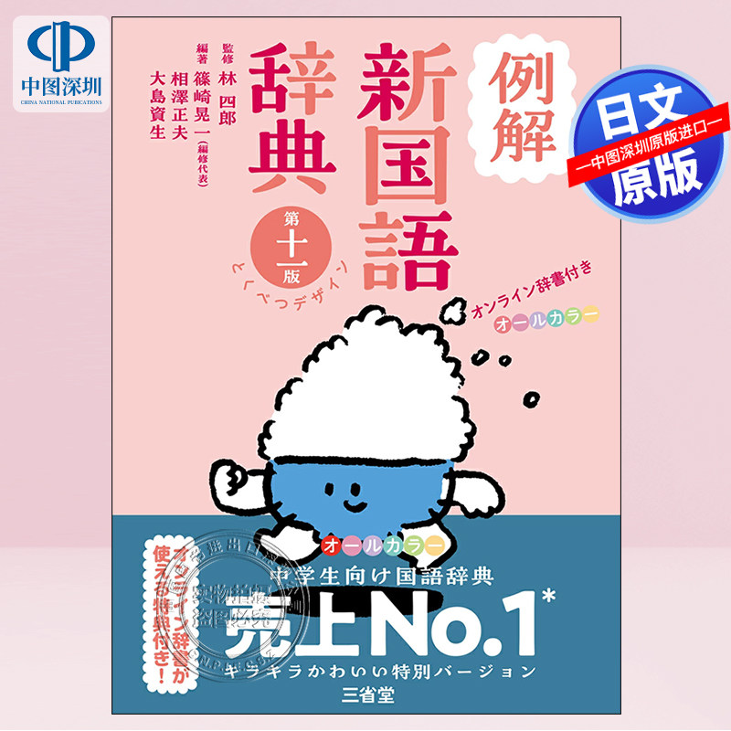 【预售深图日文】例解新国语辞典全彩 中学生词典 例解新国語辞典 第十一版 特别设计辞書 词法字法成语词义学习 原装进口 正版书