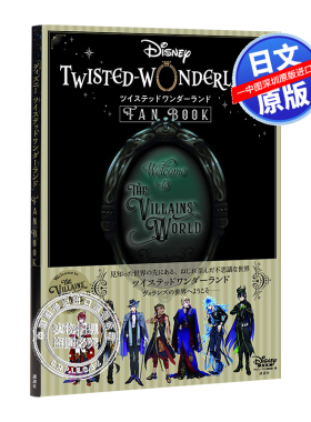 现货【深图日文】迪士尼 扭曲仙境 官方公式书 Disney Twisted-Wonderlandツイステッドワンダーランド FAN BOOK 日本进口游戏周边