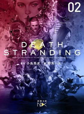 现货【深图日文】游戏DEATH STRANDING 完全小说化 文库 死亡搁浅 下ズデス.ストランディング 下 野島一人 小島秀夫 日本进口正版