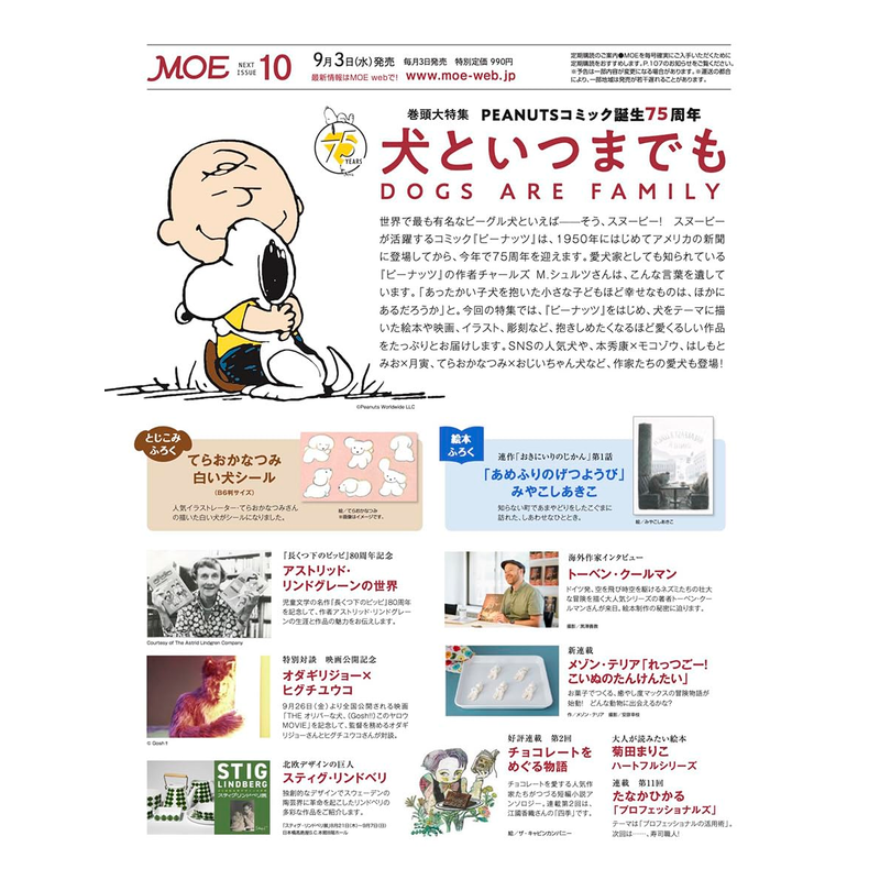 预售【深图日文】MOE (モエ) 2025年10月号 PEANUTS花生漫画誕生75周年 绘本附录 漫画杂志 日本 进口原版书
