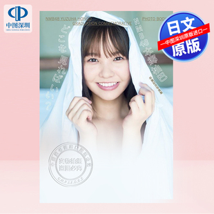 仮 NMB48本郷柚巴2nd写真集 深图日文 书 进口 正版 日本原装 现货