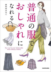 现货【深图日文】普通の服でおしゃれになれる女生普通服装的时尚搭配图鉴あわのさえこ KADOKAWA日本原装进口书籍正版