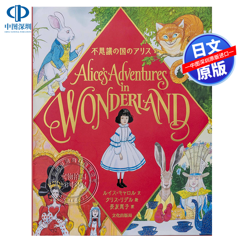 现货【深图日文】爱丽丝梦游仙境 绘本文库 不思議の国のアリス Alice's Adventures in WONDERLAND 精装 日本原装进口 正版书