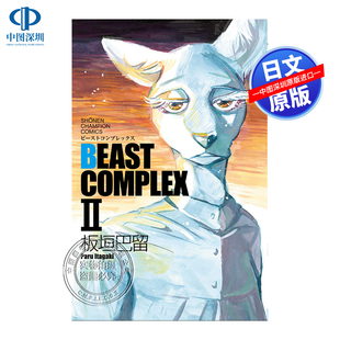 现货【深图日文】BEASTARS 动物狂想曲 短篇合集2 日版漫画 BEAST COMPLEX II 板垣巴留 日本原版进口 正版书