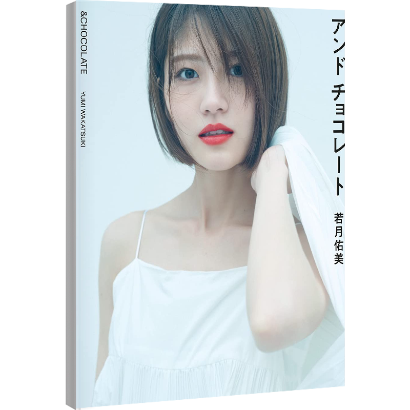 现货【深图日文】若月佑美2nd写真集 附特典 明信片6封1  元乃木坂46 演员 模特 大型本 日本原装进口 正版书
