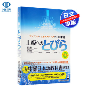 通过内容与多媒体学日语上級へ とびら コンテンツとマルチメディアで学ぶ日本語 现货 正版 高级日语学习方法 进口书 深图日文