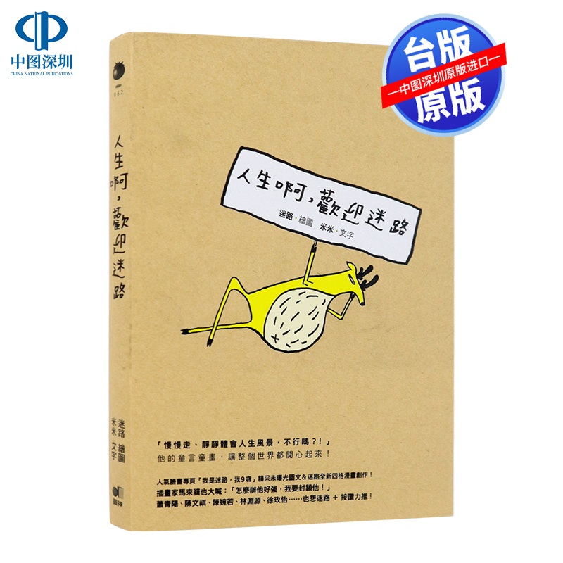 现货港台原版《人生啊 歡迎迷路》迷路/米米著 圓神出版