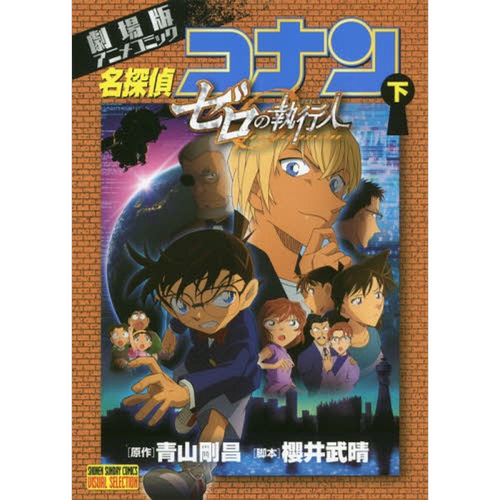 劇場版アニメコミック名探偵コナン ゼロの