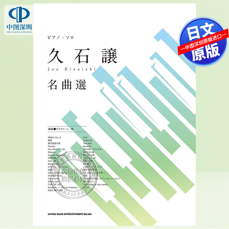 现货【深图日文】久石让 名曲选集钢琴乐谱 ピアノ・ソロ 久石譲 名曲選 乐谱 日本原装进口 正版书