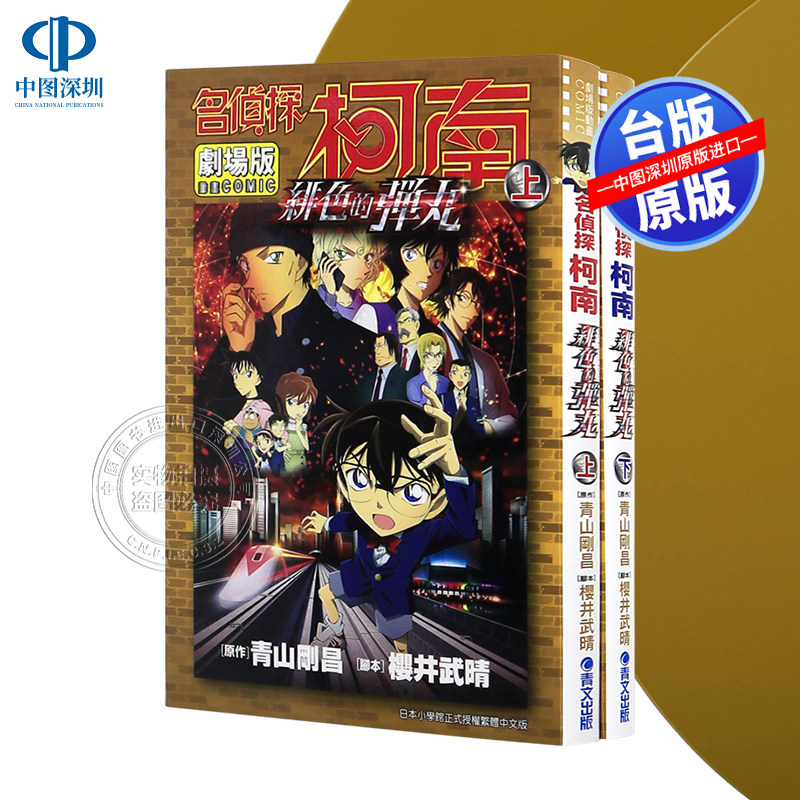 现货漫画 名侦探柯南电影剧场版24 绯色的弹丸 上下两册全 青山刚昌 台版中文繁体漫画书 青文出版
