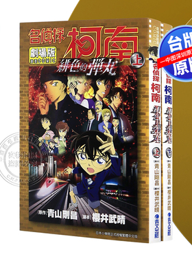 现货漫画 名侦探柯南电影剧场版24 绯色的弹丸 上下两册全 青山刚昌 台版中文繁体漫画书 青文出版