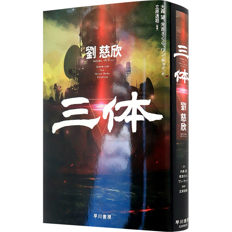 三体雨果奖科幻小说日文版