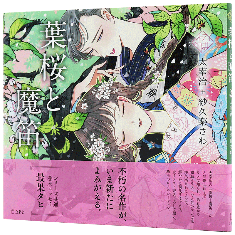 现货 【深图日文】葉桜と魔笛 叶樱与魔笛 插画集小说 太宰治 紗久楽さわ Rittor Music (立東舎 乙女の本棚) 日本原装进口 正版书