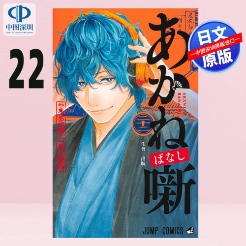 现货【深图日文】あかね噺 22 (ジャンプコミックス) 漫画 馬上 鷹将 (作者), 末永 裕樹 (Original Author) 日本原装进口 正版书