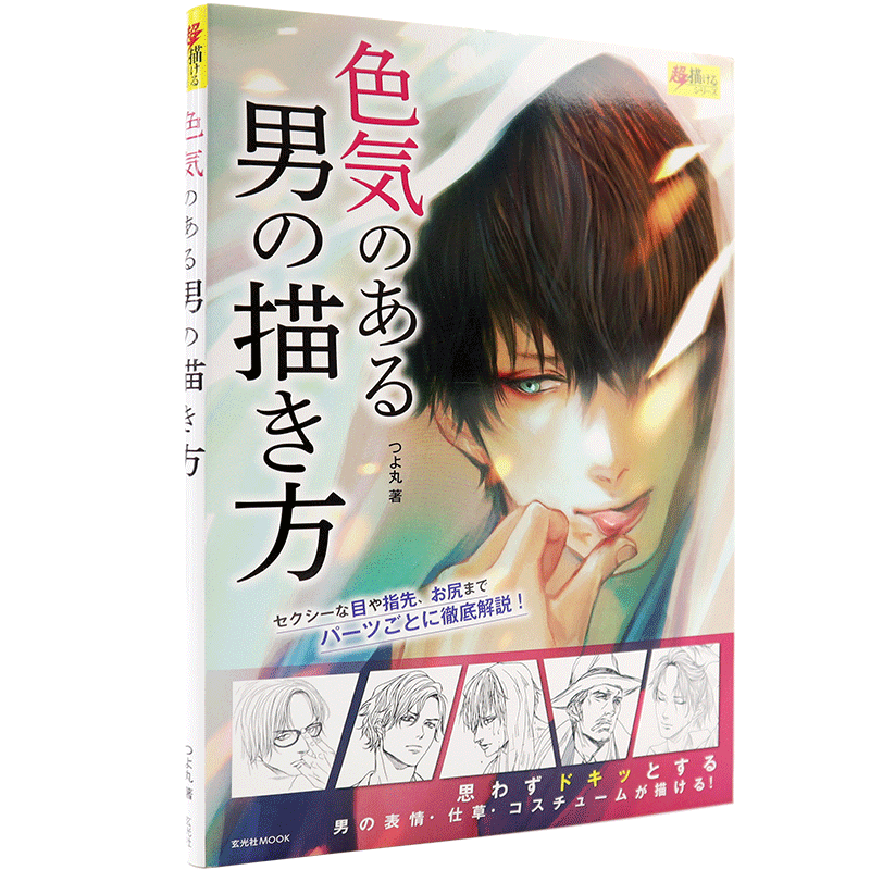 现货【深图日文】色気のある男の描き方 男子绘画技巧 つよ丸 漫画绘画技巧 玄光社 日本原装进口 日本语