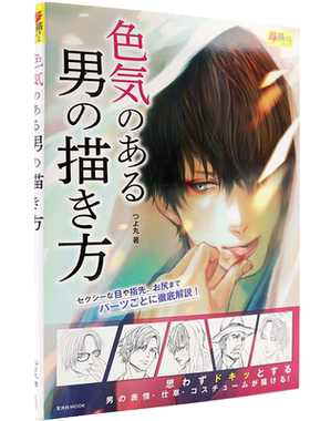 现货【深图日文】色気のある男の描き方 男子绘画技巧 つよ丸 漫画绘画技巧 玄光社 日本原装进口 日本语