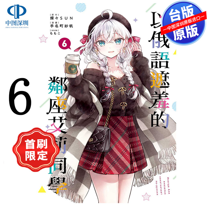 现货漫画 不时轻声地以俄语遮羞的邻座艾莉同学 6 首刷限定版 台版中文繁体漫画书 东立出版