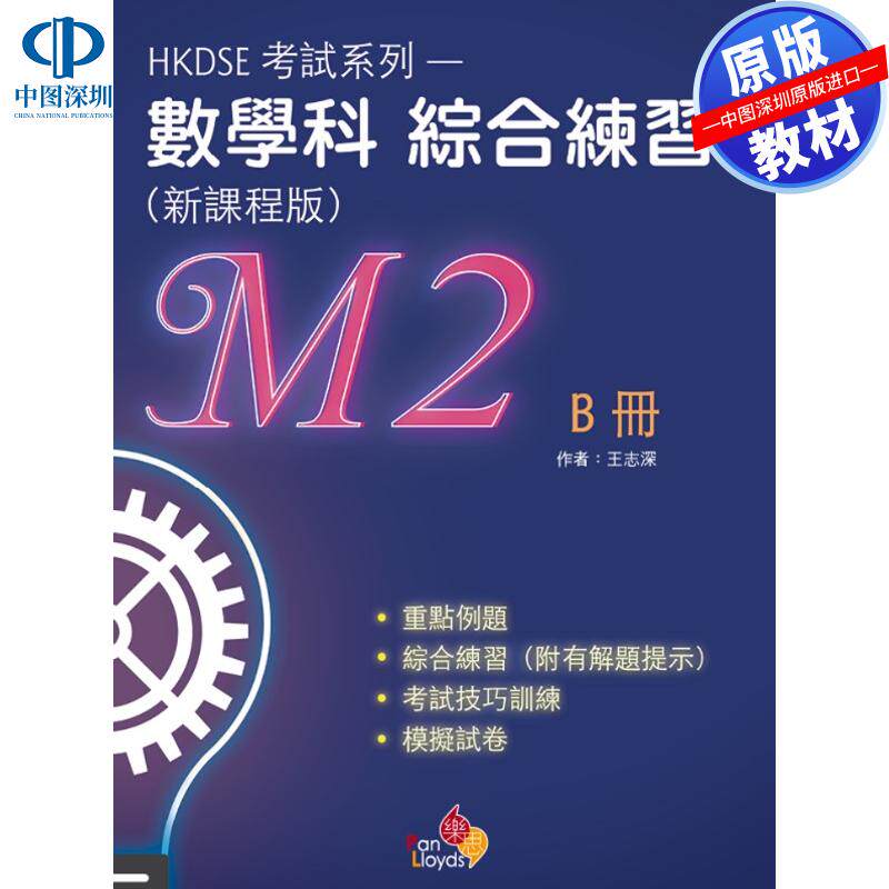 预售 DSE原版教材 香港中学文凭考试 系列 「举 1 反 5」数学科必操题型 (必修部分)(新课程版)