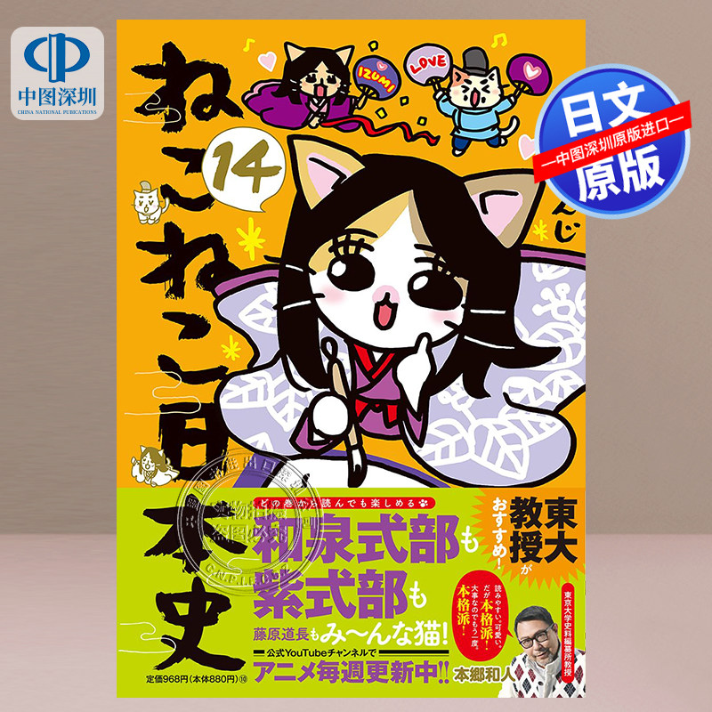 现货【深图日文】漫画 ねこねこ日本史 猫猫日本史 14 そにし けんじ 実業之日本社 漫画 进口书 正版