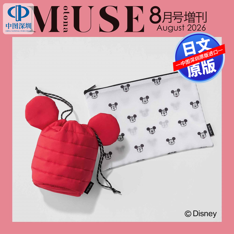 预售【深图日文】otona MUSE 2026年8月号增刊 Disney迪士尼米老鼠红包手提包 女性时尚杂志 日本原装进口 正版书